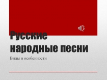 Презентация по литературе 8 класс Русские народные песни