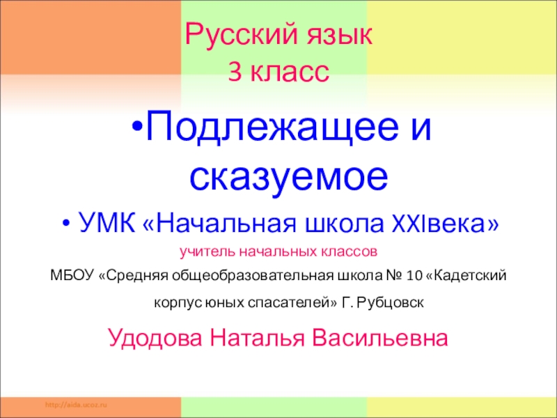Презентация Презентация по русскому языку на тему Подлежащее и сказуемое (3 класс)