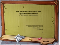 Презентация по математике Числовые выражения (2 класс)