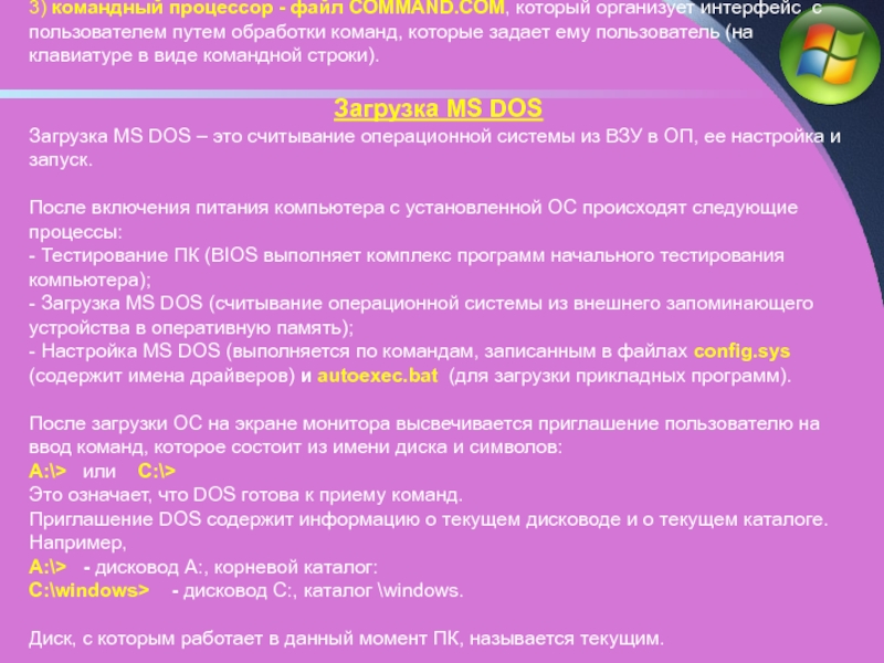 Реферат: Операционная система MS DOS. Приглашение MS DOS. Диалог Пользователя с MS DOS