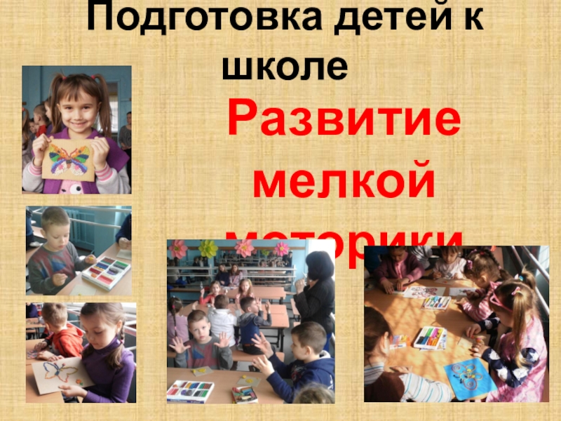 Презентация Подготовка детей к школе