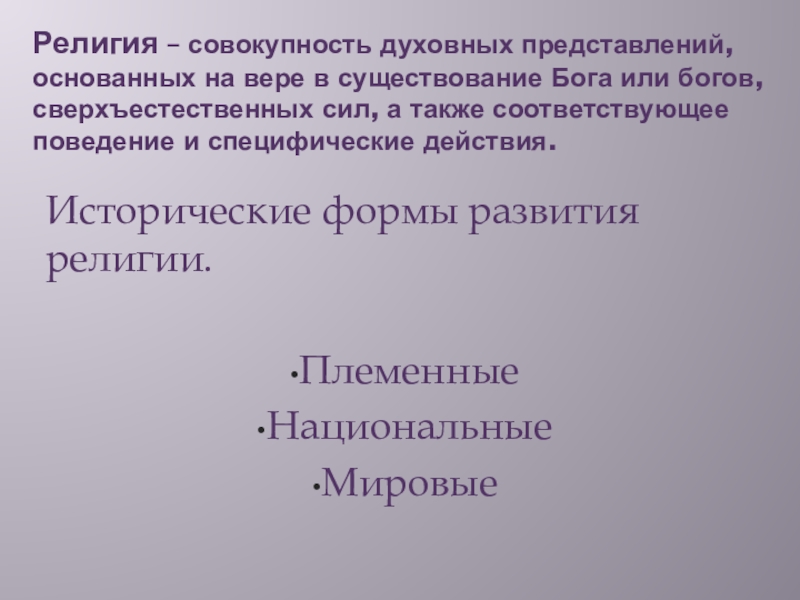 Религиозное положение. Религия это совокупность духовных представлений. Совокупность представлений основывающихся на вере. Религия совокупность организаций учреждений. Духовное представление основанные на вере в существование Бога.