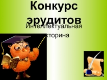 Презентация конкурс Эрудитов интеллектуальная викторина
