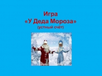 Презентация У Деда Мороза (устный счет