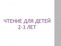 Чтение для детей 2-3 лет