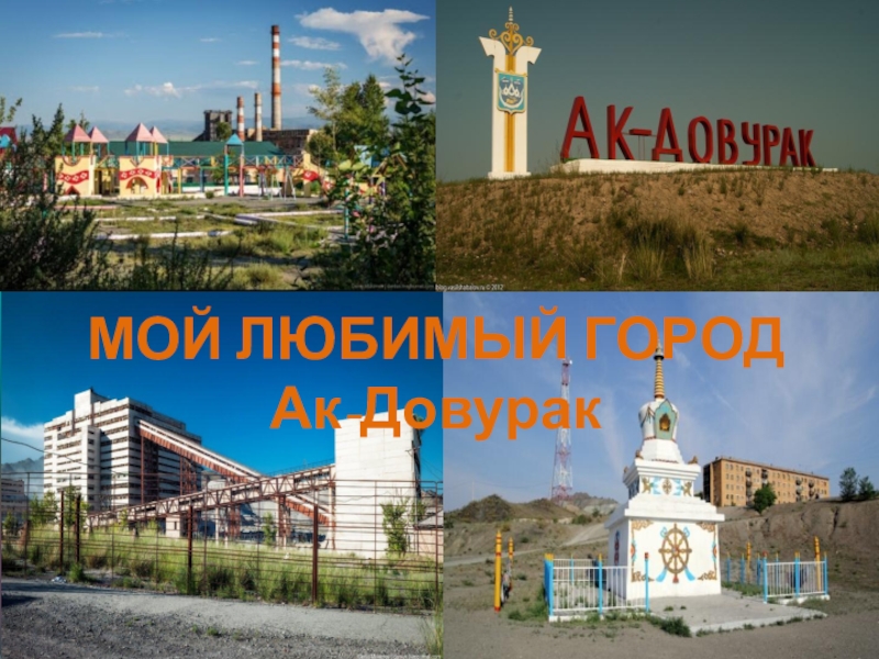 Карта города ак довурак