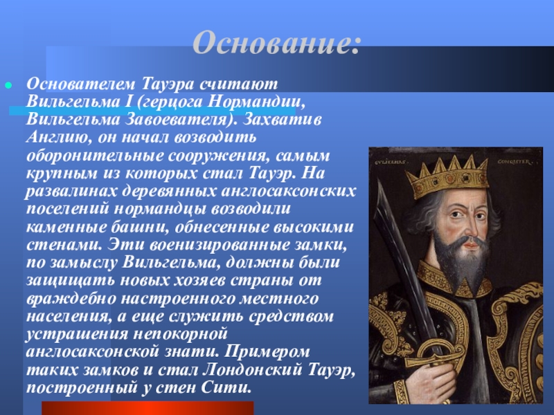 В чем состояли последствия нормандского. Вильгельм завоеватель Тауэр Вильгельм. Характер Вильгельма завоевателя 1. Исторический портрет Вильгельма завоевателя кратко. Вильгельм завоеватель его заслуги.