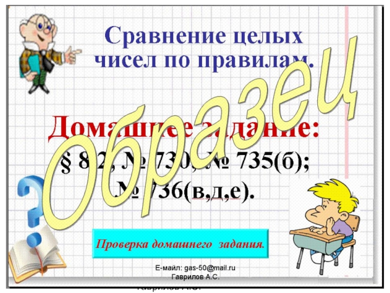 Сравнение целых. Правила сравнения целых чисел 6 класс. Сравнение целых чисел 6 класс Дорофеев презентация. Сравнение целых чисел по правилам.6 кл. Сравнение целых чисел 6 класс Дорофеев.