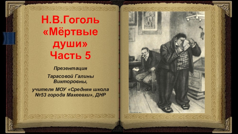 Гоголь мертвые души проверочная работа. Тест по летературе Гоголь мëртвые души. Тест по литературе мертвые души 9 класс. Мертвые души проект по литературе 9 класс. Контрольная работа по литературе мертвые души.