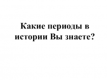 Презентация по всеобщей истории От Средневековья к Новому времени.