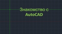 Презентация по 3D-моделированию Знакомство с AutoCAD