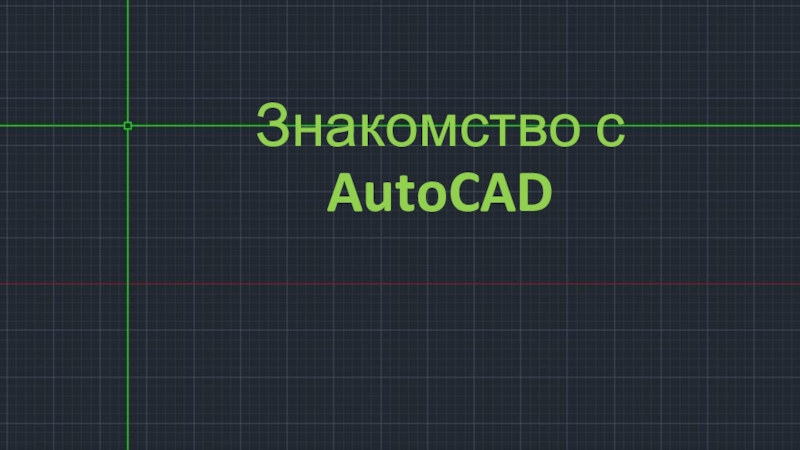 Презентация Презентация по 3D-моделированию Знакомство с AutoCAD