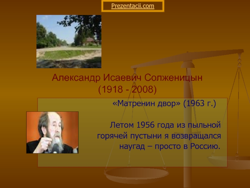 Презентация Презентация по литературе Солженицын. Матренин двор 9 класс
