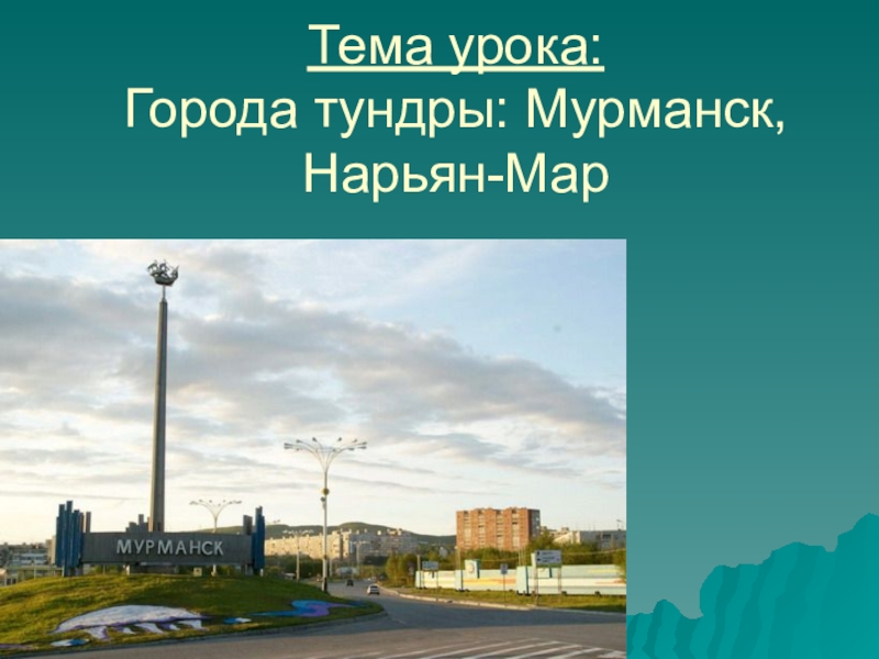 Презентация на город мурманск