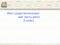 Презентация к уроку русский язык в 5 классе на тему: Имя существительное как часть речи