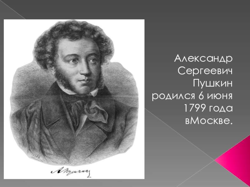 Рождение пушкина. 6 Июня 1799 года родился Александр Сергеевич Пушкин. Пушкин родился фото.