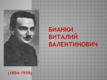 Презентация посвящённая 125-летию со дня рождения русского писателя Виталия Валентиновича Бианки