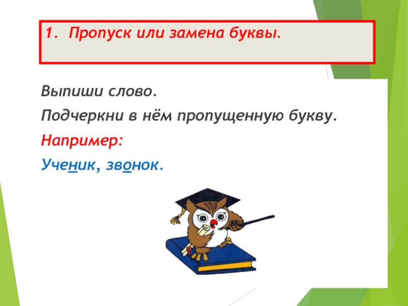 Пропуски букв. Пропуск замена букв. Пропуск букв замена букв. Работа над ошибками пропуск буквы. Пропуск или замена буквы в слове.