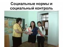 ПРЕЗЕНТАЦИЯ ПО ОБЩЕСТВОЗНАНИЮ НА ТЕМУ СОЦИАЛЬНЫЕ НОРМЫ И СОЦИАЛЬНЫЙ КОНТРОЛЬ