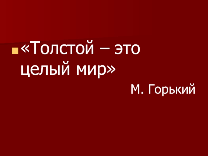 Проект про толстого