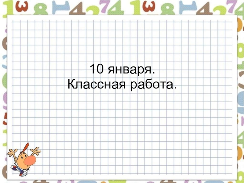 Классная работа 2 класс. 10 Января классная работа. Десятое января классная работа. 23 Января классная работа. 26 Января классная работа.