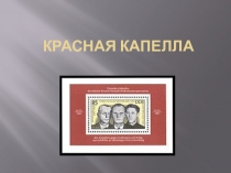 Красная капелла