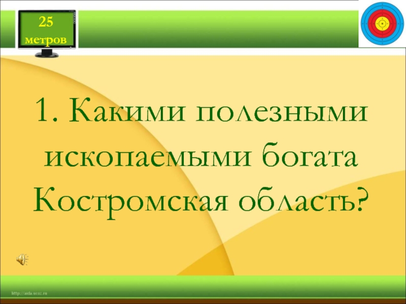 1. Какими полезными ископаемыми богата Костромская область?  25 метров
