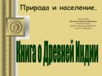 Урок + презентация по истории для 5 класса Древняя Индия