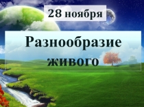 Презентация урока биологии в 5 классе Разнообразие живого