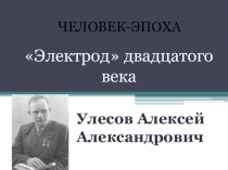 Презентация по электротехнике и электронике на тему Электрод 20 века