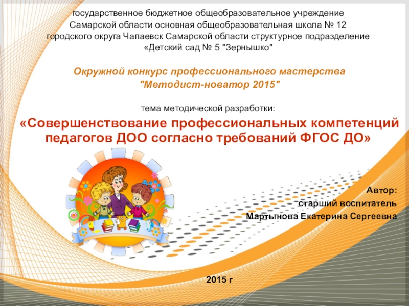 Презентация Презентация Совершенствование профессиональных компетенций педагогов ДОО согласно требований ФГОС ДО