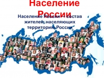Презентация по географии на тему Население России (9 класс)