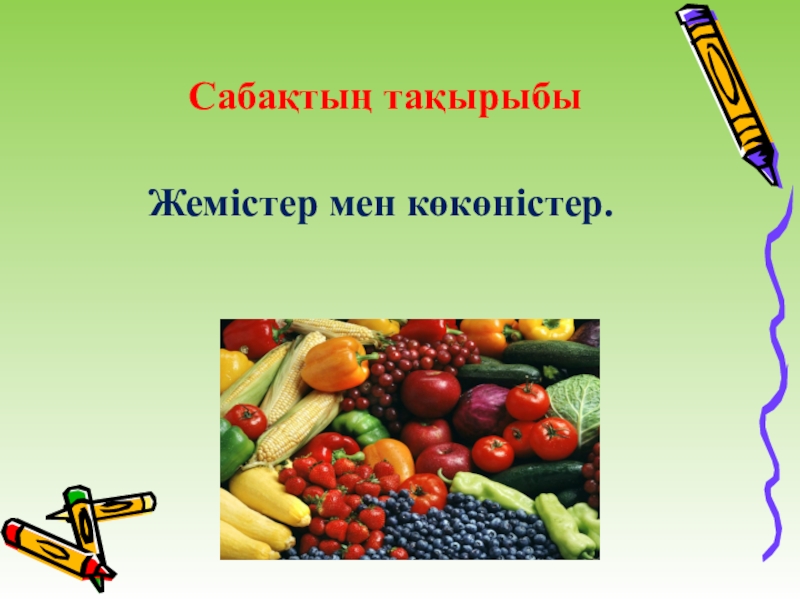 Көкөністерді өңдеу презентация