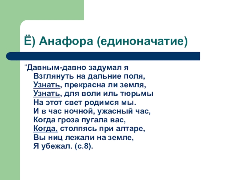 Определить прекрасный. Давным давно задумал я взглянуть на дальние поля. Давным-давно задумал я взглянуть. Анафора это единоначатие. Давным давно я задумал взглянуть на дальние поля сказуемое.