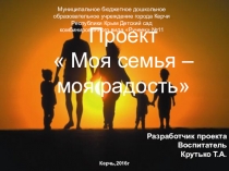 Проект Моя семья- моя радость