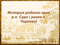 Презентация по истории на тему История родного края р. п. Сура (ранее с. Чирково)