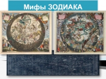 Презентация по истории на тему Мифы Зодиака(6 класс)