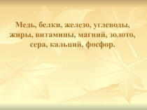 Презентация по биологии на тему:Химическая организация клетки