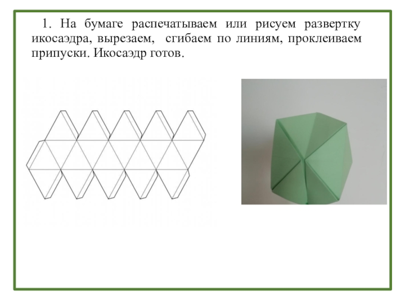 Схема икосаэдр из бумаги для склеивания