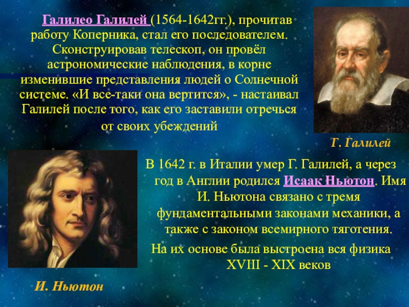 На формирование какой научной картины мира оказал большое влияние галилео галилей