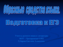 Презентация по литературе Образные средства. Практикум