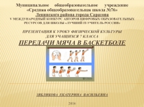 Презентация к уроку Передачи мяча в баскетболе для 7 классов