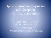 Презентация А ну-ка, мальчишки!