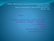 Разработка проекта по дисциплине Финансовая грамотность обучающимися курса