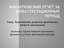 Презентация по физической культуре на тему Комплексное развитие физических качеств школьников (1-11 класс) Поиск наиболее оптимальных средств для развития физических качеств и укрепления здоровья учащихся.