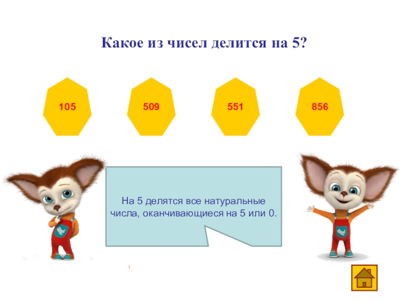 Делится на пять. На что делится 41. На 2 делятся все числа оканчивающиеся на. На что делится число 41. Числа которые делятся на 41.