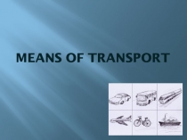 Презентация к уроку по теме: Means of transport (Средства передвижения)