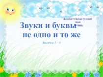Презентация по занимательному русскому языку по теме: Звуки и буквы - не одно и то же. 1 класс. Занятие 5