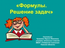 Презентация по математике Формулы. Решение задач 4 класс