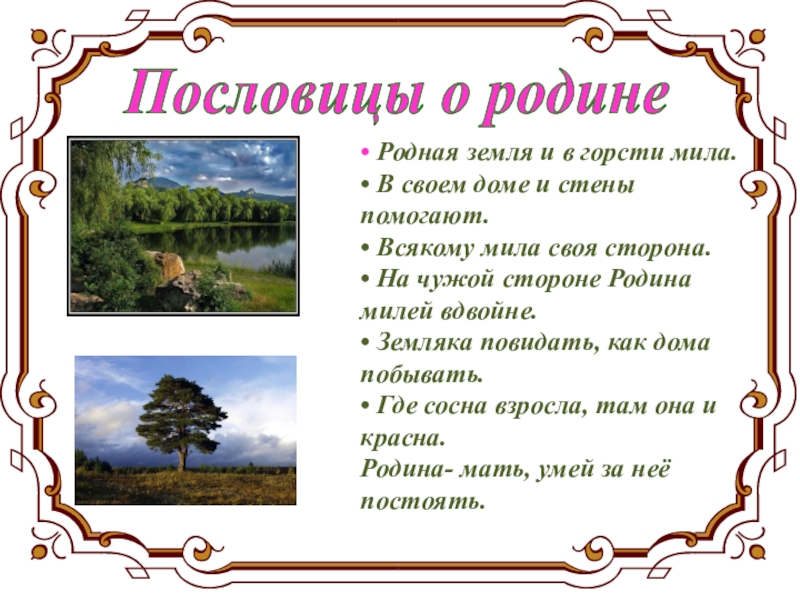 Родная земля текст. Пословицы о родине. Поговорки о родине. Пословицы и поговорки о родине. Пословицы о родине и Отчизне.